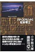 ザ・コクピット〔小学館文庫〕（10）