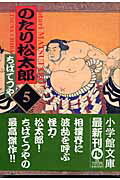 のたり松太郎（5）