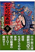 のたり松太郎（9）