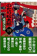 のたり松太郎（19） （コミック文庫（青年）） [ ちば てつや ]