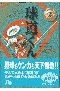 球道くん（2）