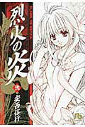 烈火の炎（2） （コミック文庫（青年）） [ 安西 信行 ]