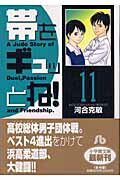 帯をギュッとね 11 コミック文庫 青年 [ 河合 克敏 ]