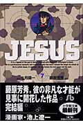 ジーザス（7）