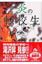 炎の転校生（2） （コミック文庫（青年）） [ 島本 和彦 ]