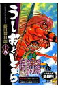 うしおととら（19） （コミック文庫（青年）） 藤田 和日郎