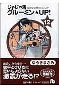 じゃじゃ馬グルーミン★UP!（12） （コミック文庫（青年）） [ ゆうき まさみ ]