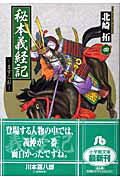秘本義経記 ますらお（4） （コミック文庫（青年）） [ 北崎 拓 ]