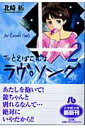 たとえばこんなラヴ・ソング（2） （コミック文庫（青年）） [ 北崎 拓 ]