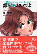 部屋（うち）においでよ（1）