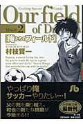 俺たちのフィールド（小学館文庫） 2巻