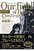 俺たちのフィールド（小学館文庫）（4）