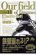 俺たちのフィールド（小学館文庫）（11）