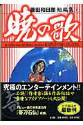 藤田和日郎短編傑作集 2 暁の歌（小学館文庫）