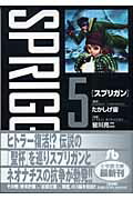 スプリガン〔小学館文庫〕（5） （コミック文庫（青年）） 