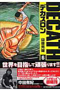 デカスロン〔小学館文庫〕（6）