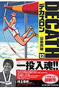 デカスロン〔小学館文庫〕（12）