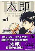 太郎〔小学館文庫〕（1）