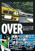 オーバーレブ！〔小学館文庫〕（4） （コミック文庫（青年）） [ 山口 かつみ ]