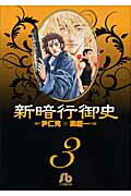 新暗行御史〔小学館文庫〕（3）