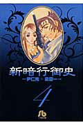新暗行御史〔小学館文庫〕（4）
