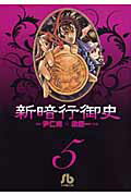 新暗行御史〔小学館文庫〕（5）