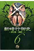 新暗行御史〔小学館文庫〕（6）