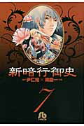 新暗行御史〔小学館文庫〕（7）