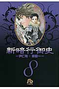 新暗行御史〔小学館文庫〕（8）