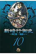 新暗行御史〔小学館文庫〕（10）