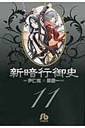 新暗行御史〔小学館文庫〕（11）