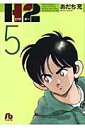 H2〔小学館文庫〕（5） （コミック文庫（青年）） あだち 充