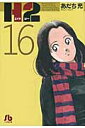 H2〔小学館文庫〕（16） （コミック文庫（青年）） あだち 充