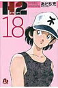 H2〔小学館文庫〕（18） （コミック文庫（青年）） あだち 充