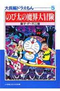 大長編ドラえもん（5)