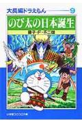 大長編ドラえもん（9) 大長編ドラえもん 9 （小学館コロコロ文庫（少年）） [ 藤子・F・ 不二雄 ]