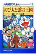 大長編ドラえもん（12)