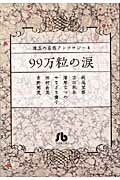 珠玉の名作アンソロジー ／ 4 99万粒の涙