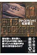 ザ・コクピット〔小学館文庫〕（11） （コミック文庫（青年）） [ 松本 零士 ]のサムネイル