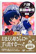 八神くんの家庭の事情〔小学館文庫〕（1）