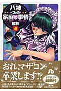 八神くんの家庭の事情〔小学館文庫〕（4） （コミック文庫（青年）） [ 楠 桂 ]