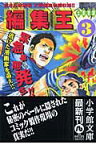 編集王〔小学館文庫〕（3） （コミック文庫（青年）） [ 土田 世紀 ]