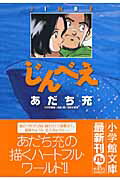 じんべえ （小学館文庫） [ あだち 充 ]