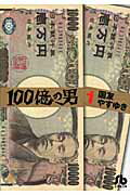 100億の男〔小学館文庫〕（1）
