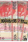 100億の男〔小学館文庫〕（7）