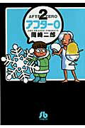 アフター0（2）