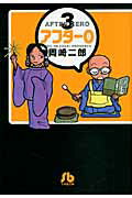 アフター0（3）
