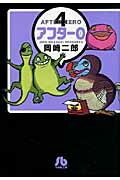 アフター0（4）