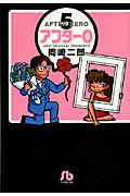 アフター0（5）