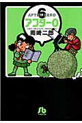 アフター0（6）